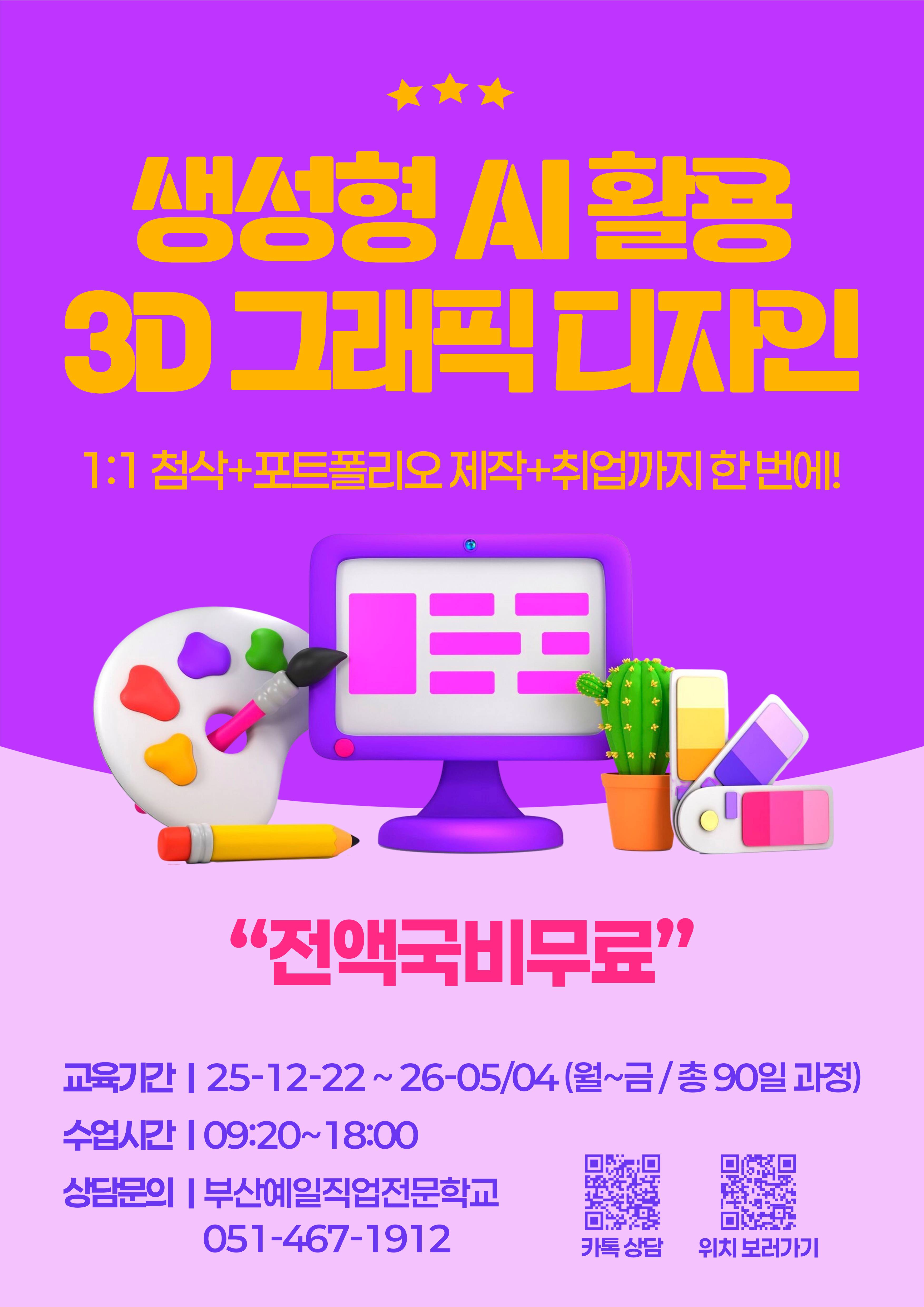 [전액정부지원/비전공자O] 생성형 AI를 활용한 3D게임그래픽디자인 교육생 모집