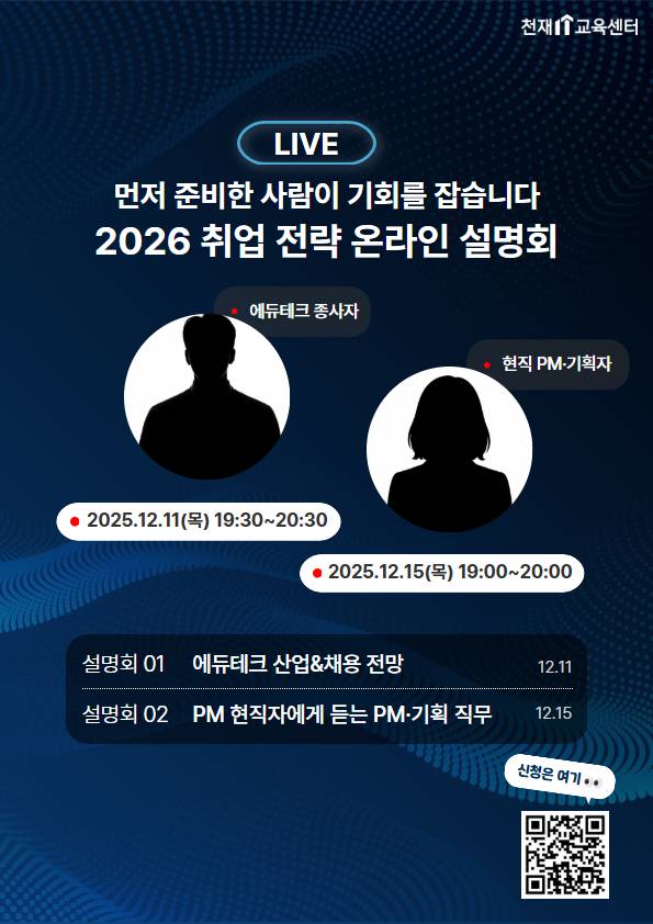 [무료특강]2026 취업 전략 온라인 설명회(PM/서비스기획자/에듀테크)
