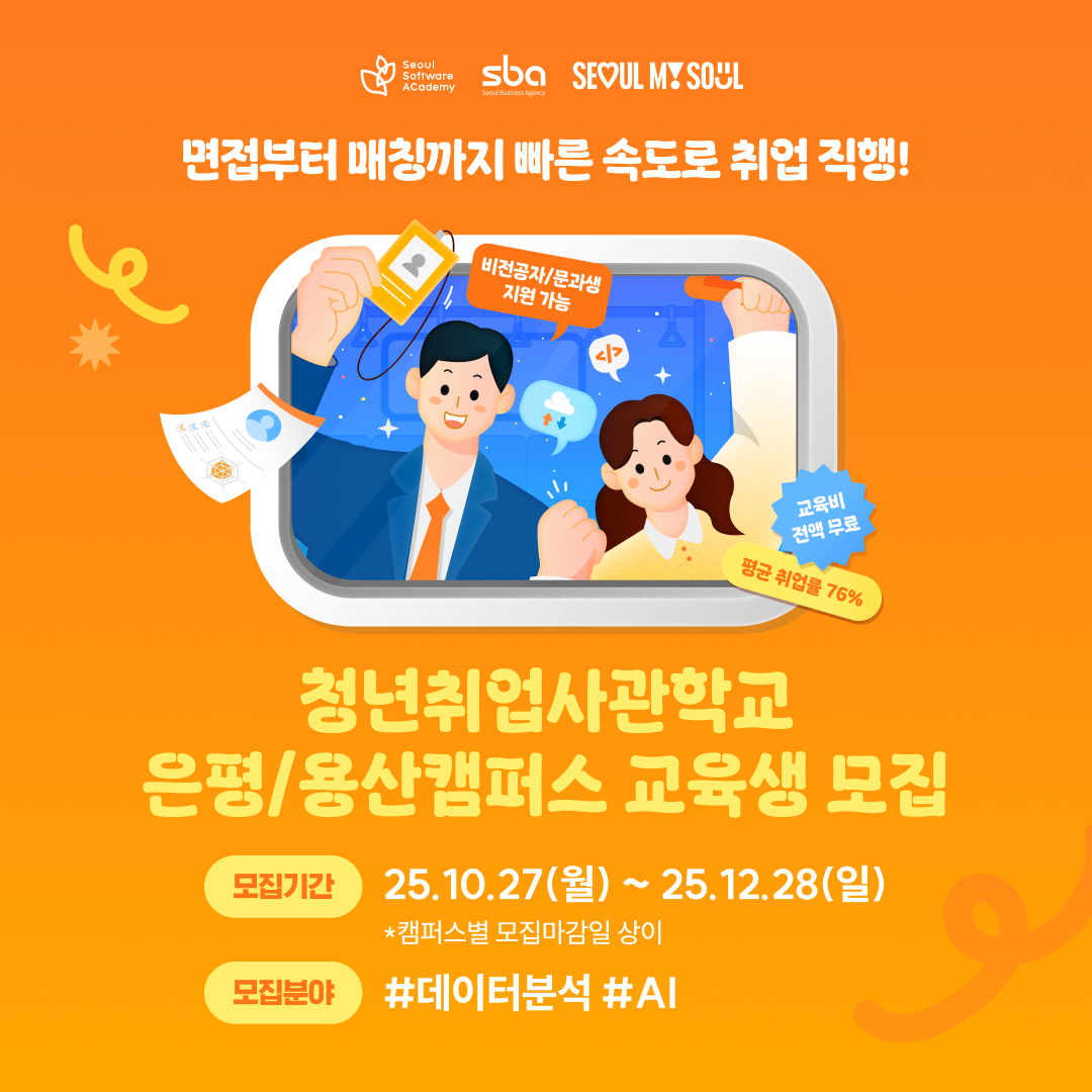 청년취업사관학교 은평/용산캠퍼스 교육생 모집(~12/21)