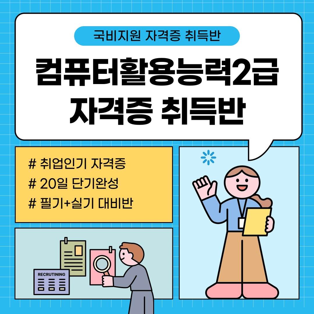 [국비지원교육] 컴활 2급 단기 자격 대비반