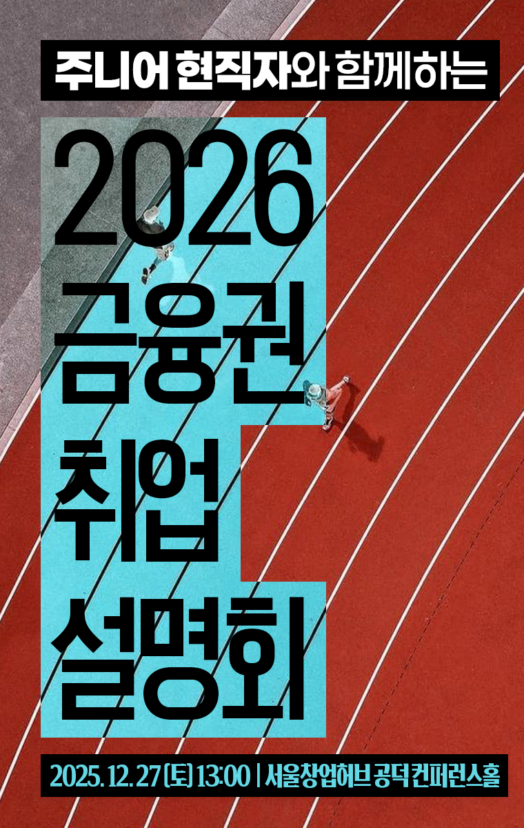 [커리어하이] 2026 금융권 취업 설명회