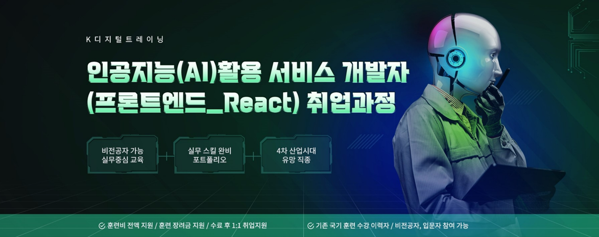 인공지능(AI)활용 서비스 개발자(프론트엔드_React) 취업과정