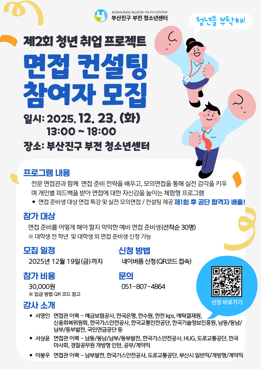 제2회 청년 취업 프로젝트 - 면접관의 관점에서 본 취업 면접 컨설팅