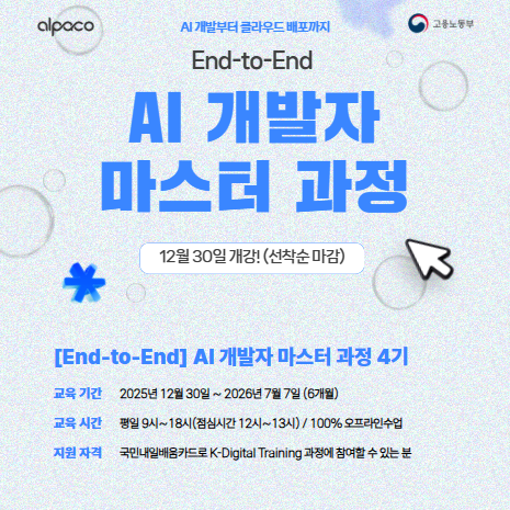 [End-to-End] AI 개발자 마스터 과정