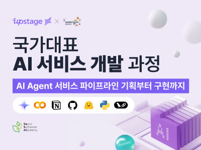 (금천+업스테이지)LLM 서비스 기획부터 배포까지 올인원 과정
