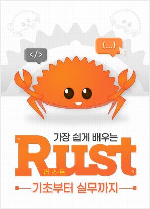 [프론트, 벡엔드] 요즘 핫한 프로그래밍 언어 RUST 온라인 강의 국비지원 90% 받아서 수강하자!