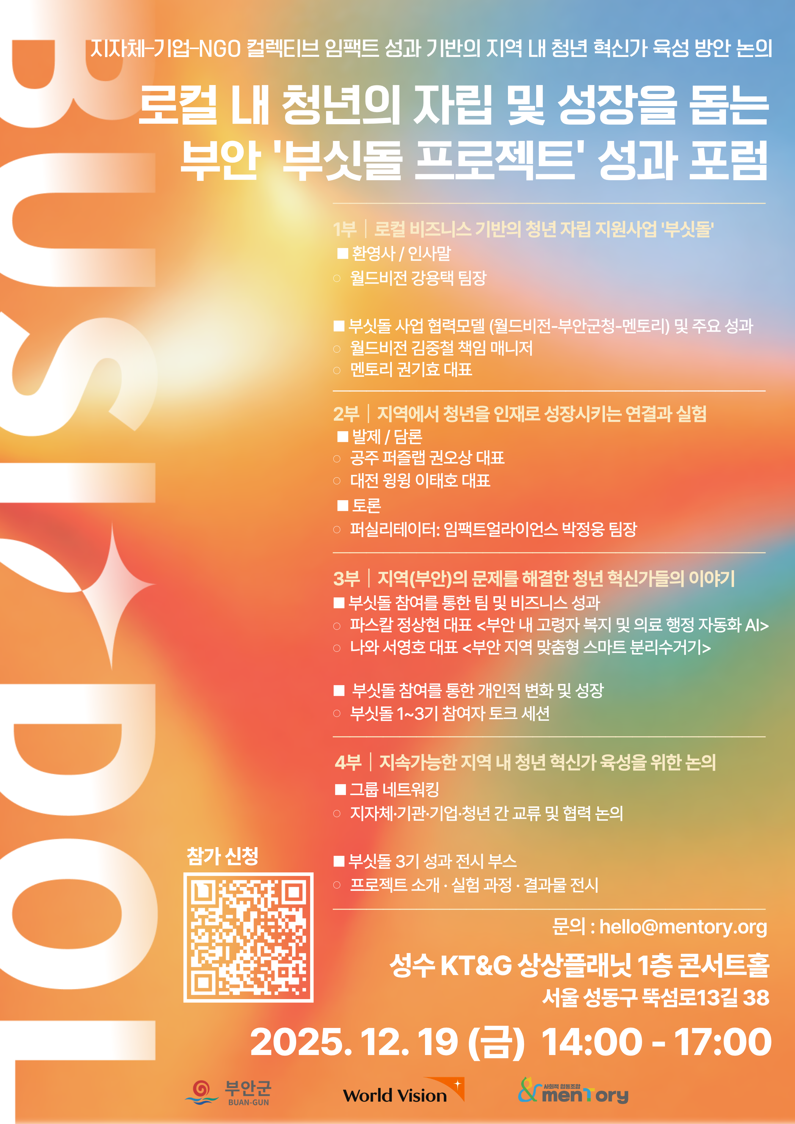 [부안군/월드비전] 로컬 내 청년의 자립 및 성장을 돕는 부안 ‘부싯돌 프로젝트’ 성과 포럼