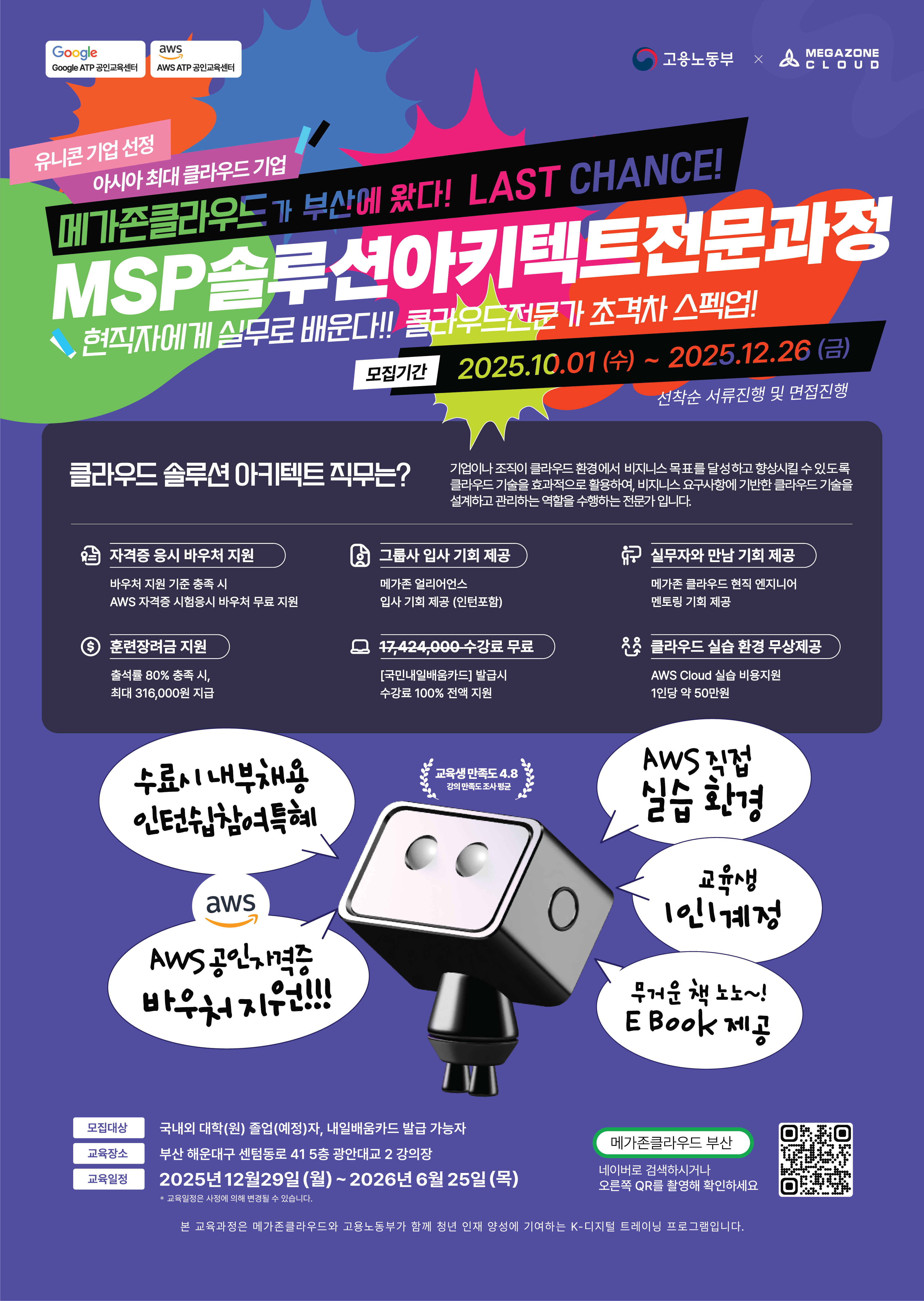 (전액국비) 부산 메가존 클라우드 전문가 양성 과정★그룹사 입사기회제공★