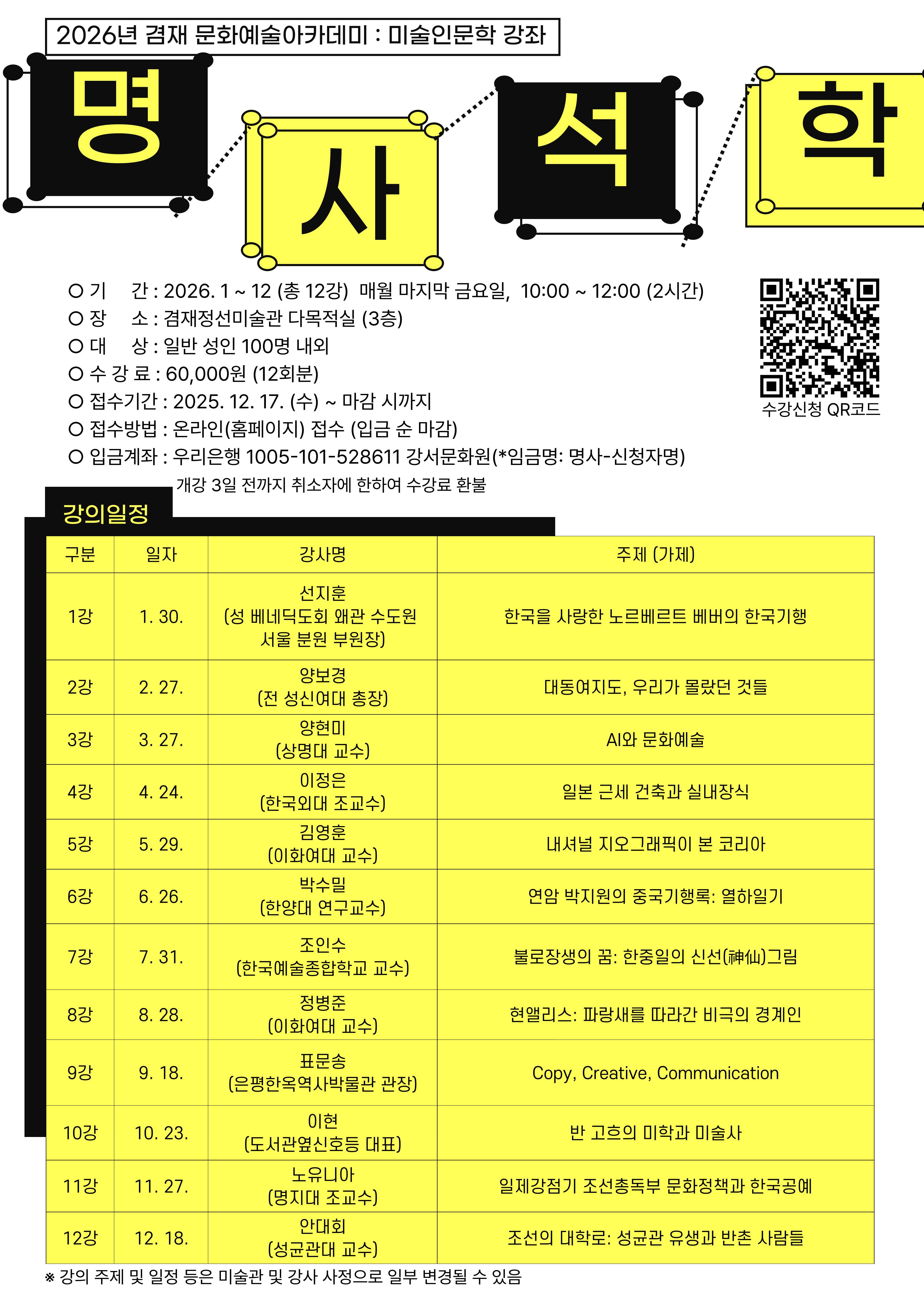 2026 겸재 문화예술아카데미 <명사석학 미술인문학 강좌> 모집