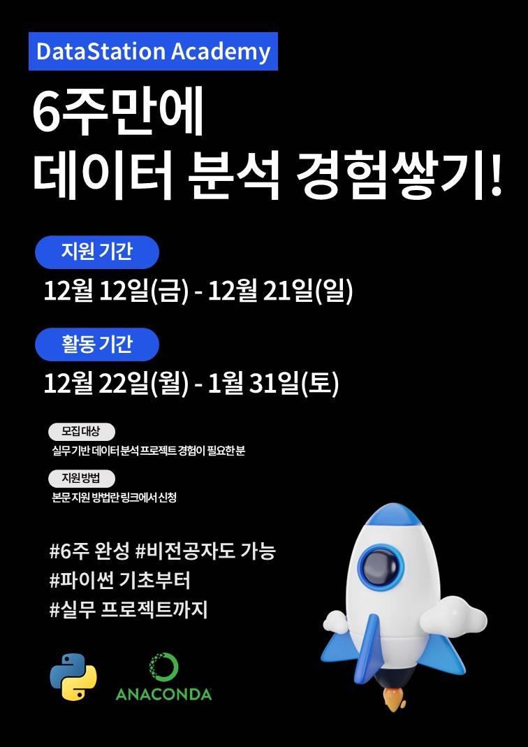 6주 만에 실무 데이터 분석 경험 쌓기! [DSA 데이터 분석 프로젝트 모집]