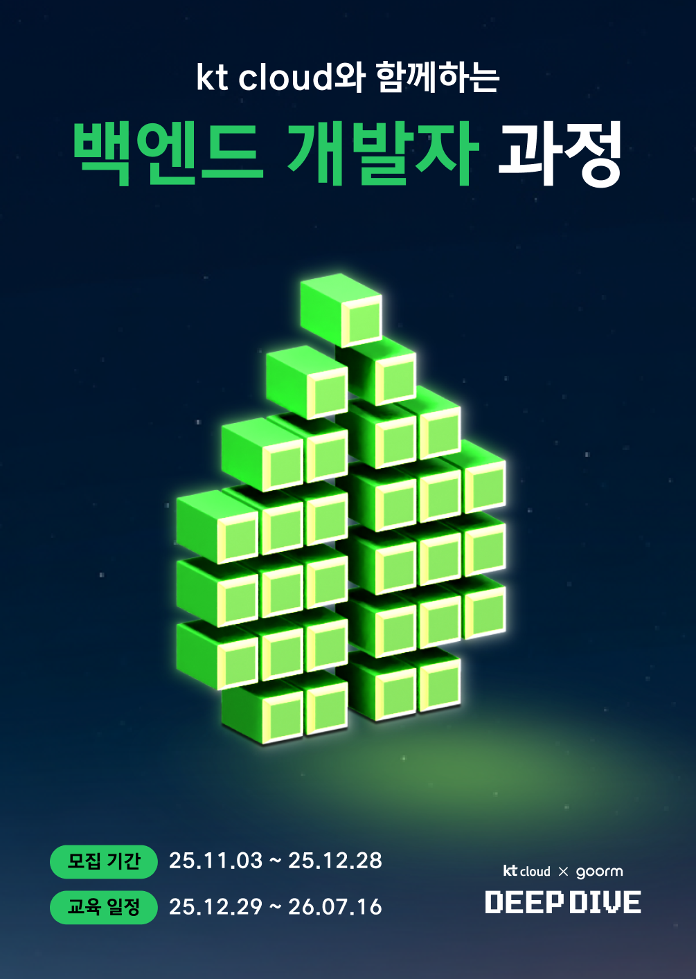 [kt cloud x goorm] 백엔드 개발자 과정 모집