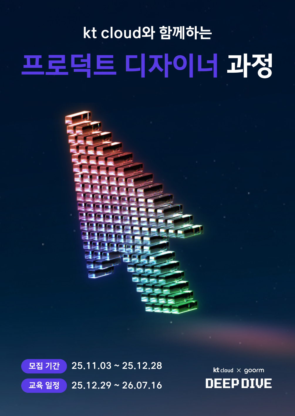 [kt cloud x goorm] 프로덕트 디자이너 과정 모집
