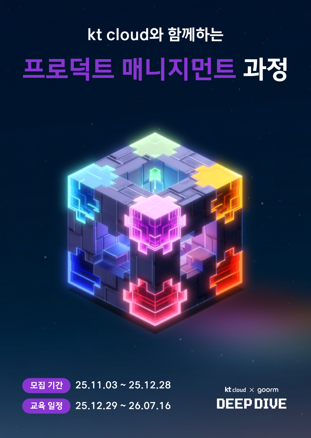 [kt cloud x goorm] 프로덕트 매니지먼트(PM) 야간반 모집
