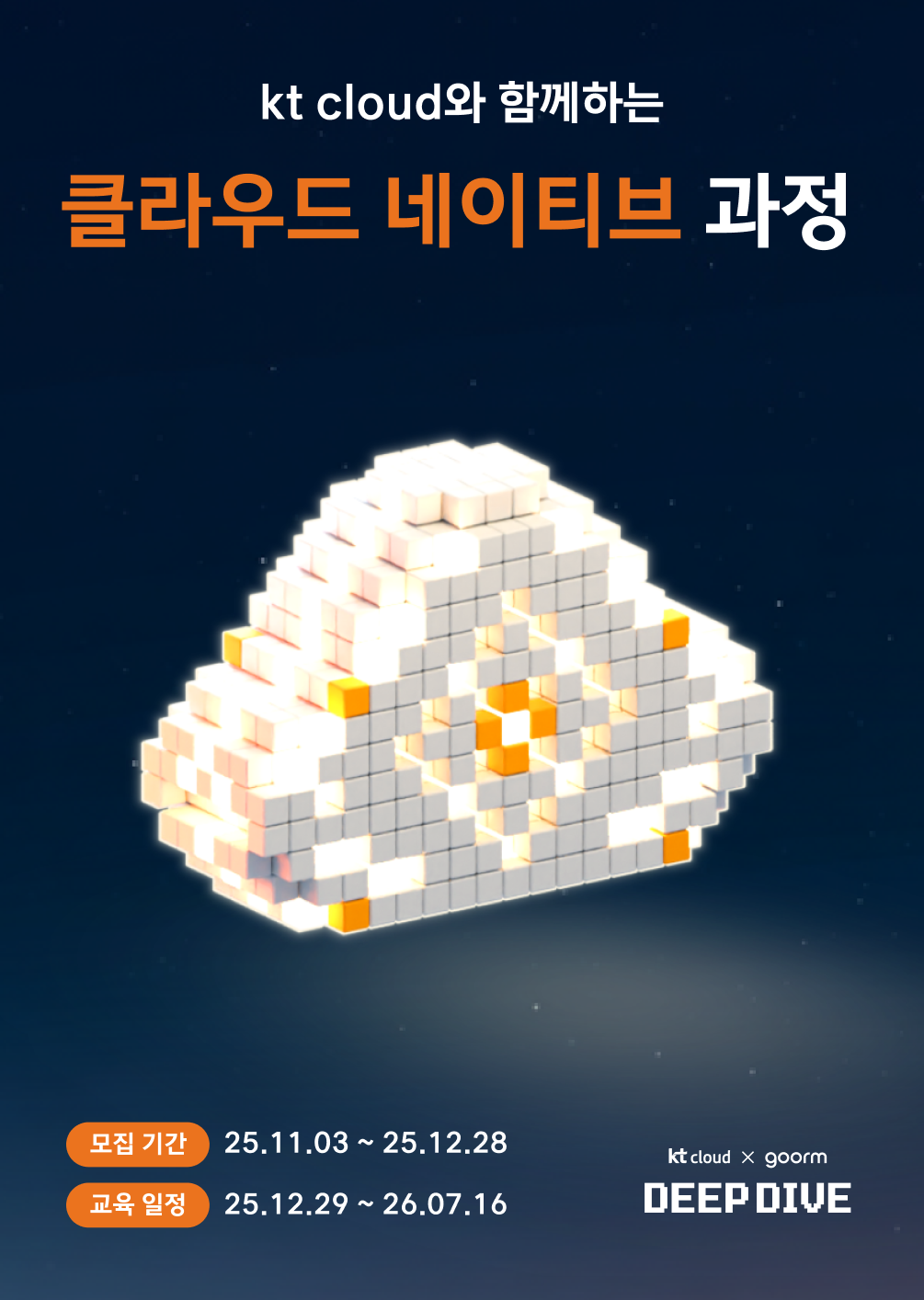 [kt cloud x goorm] 클라우드 네이티브 엔지니어링 야간반 모집