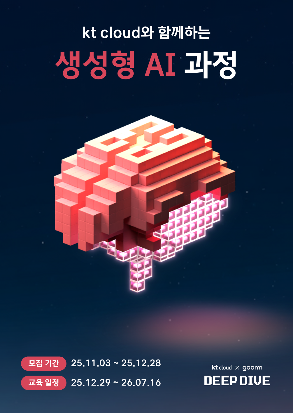 [kt cloud x goorm] 생성형 AI 응용 서비스 개발자 야간반 모집