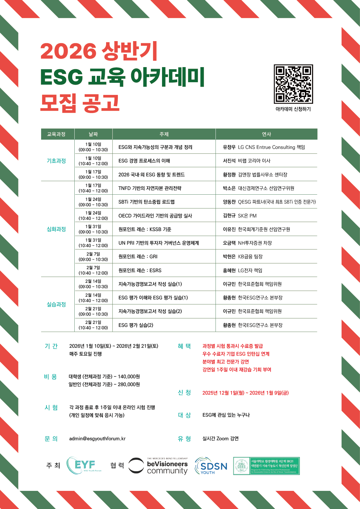 2026 상반기 ESG 교육 아카데미 참가자 모집 (~1/9)