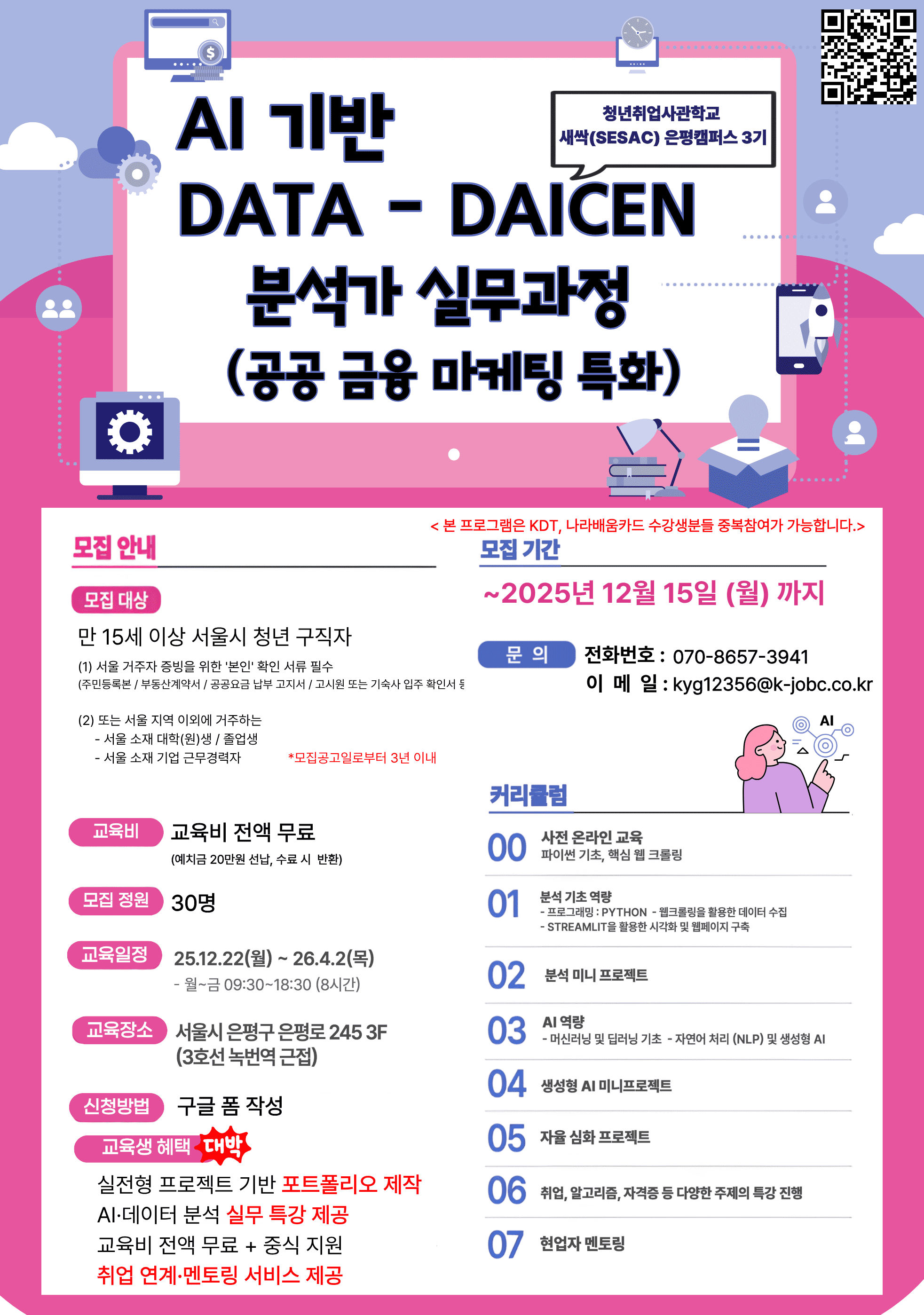 [인턴연계]  (서울시 새싹) AI 기반 Data-Driven 분석가 실무과정  (공공 금융 마케팅 특화) (~ 12/15)