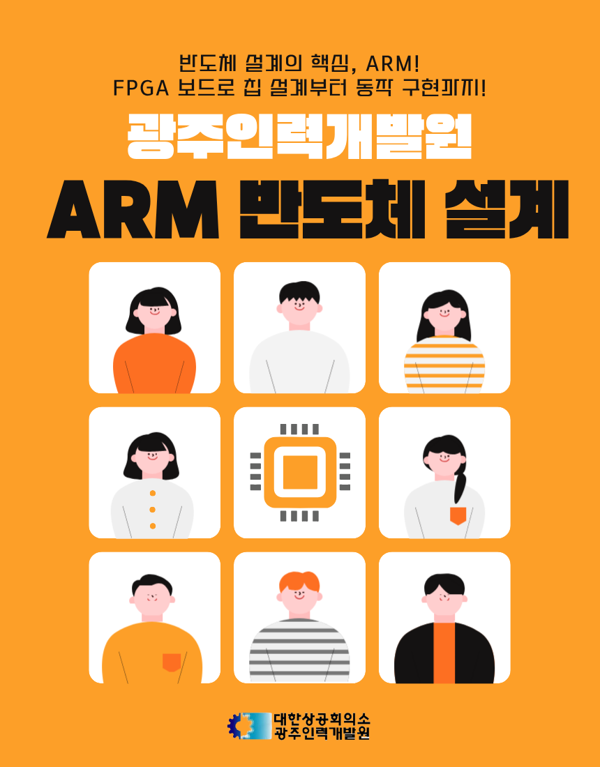 ARM코어 기반 반도체 설계제어 전문가
