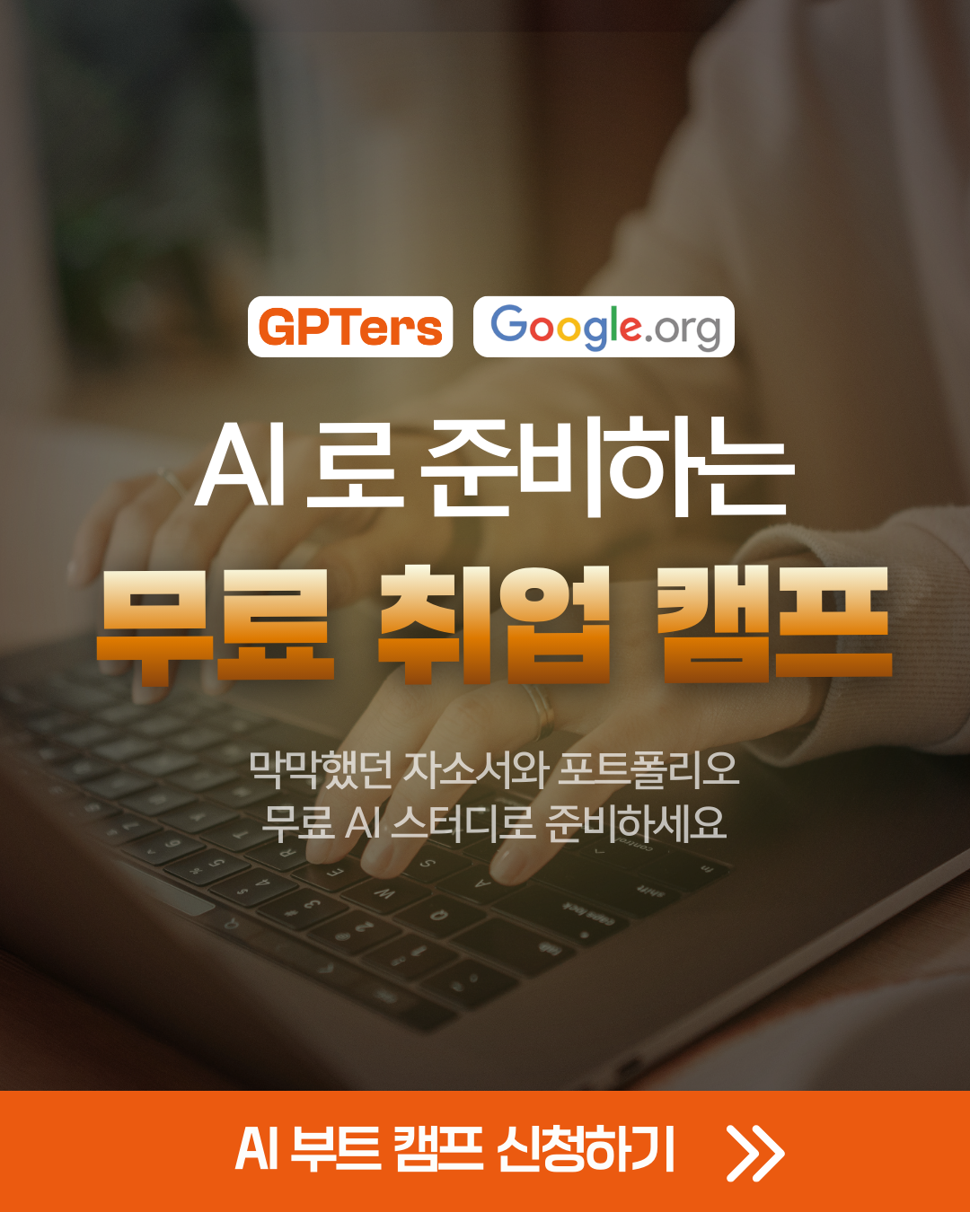 AI를 활용한 자기소개서 및 포트폴리오 작성 멘토링  (AI 프로젝트 수료증 증정)