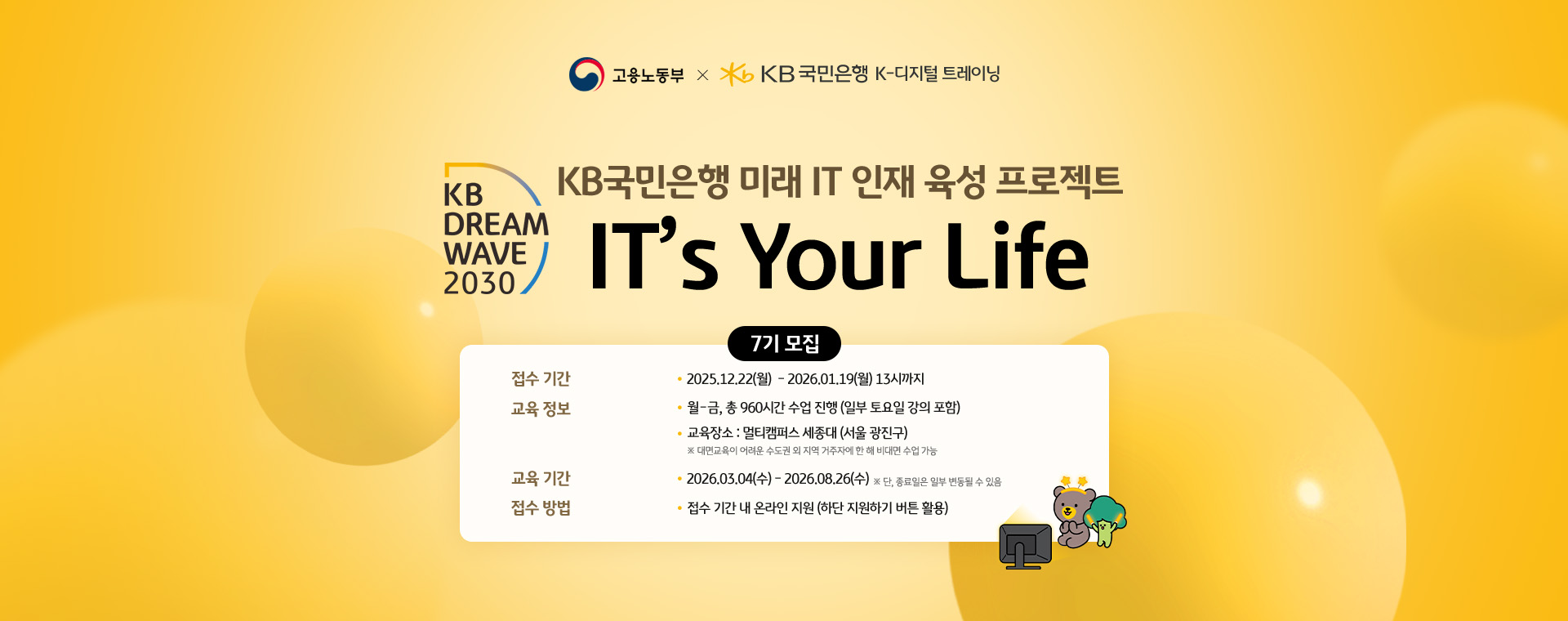[KB국민은행] IT's Your Life 7기 모집 (25.12.22 ~ 26.01.19 13시)