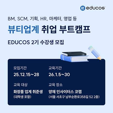 [EDUCOS] 화장품 교육 부트캠프 (~12/31)