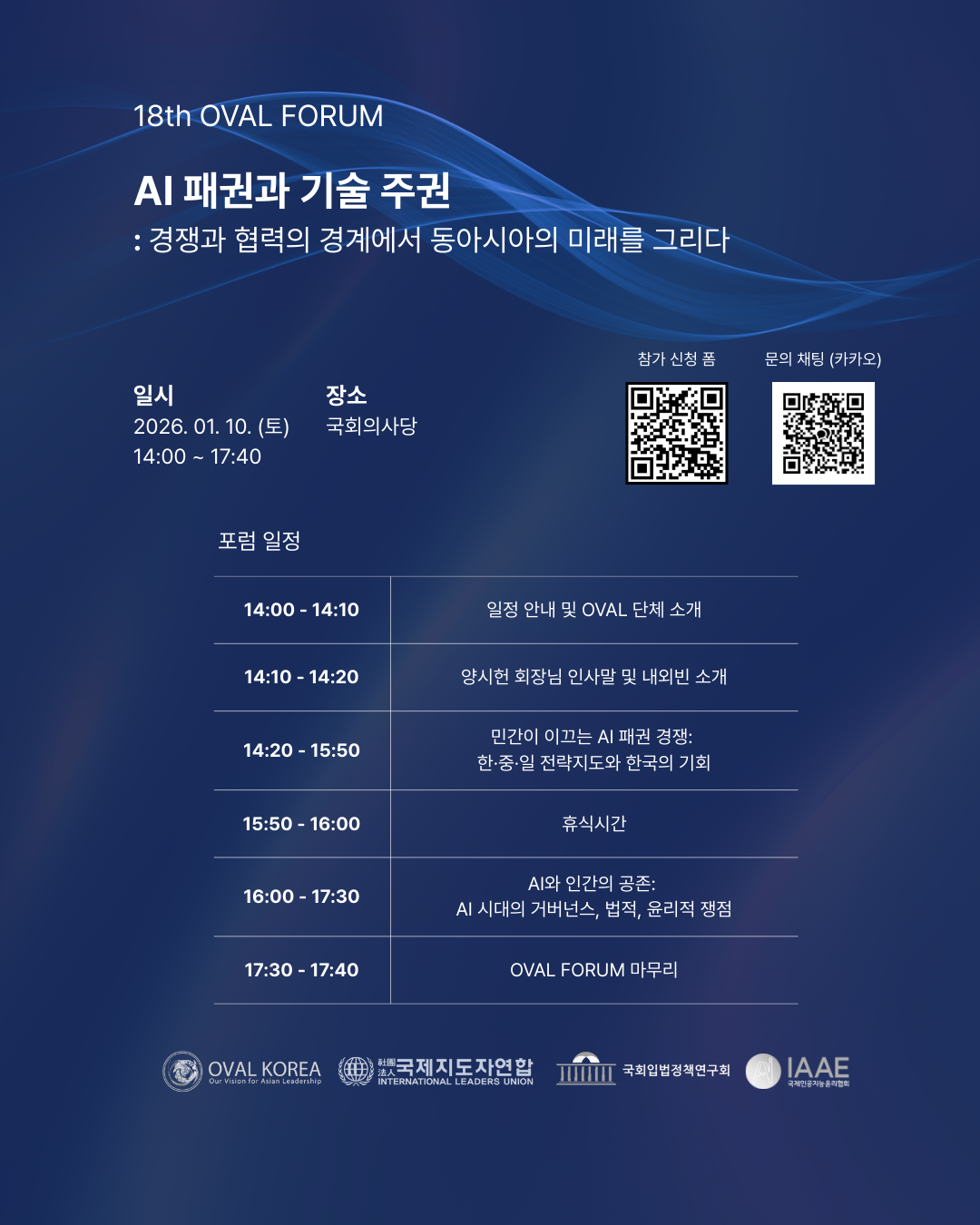 18th OVAL FORUM <AI 패권과 기술 주권: 경쟁과 협력의 경계에서 동아시아의 미래를 그리다> 개최