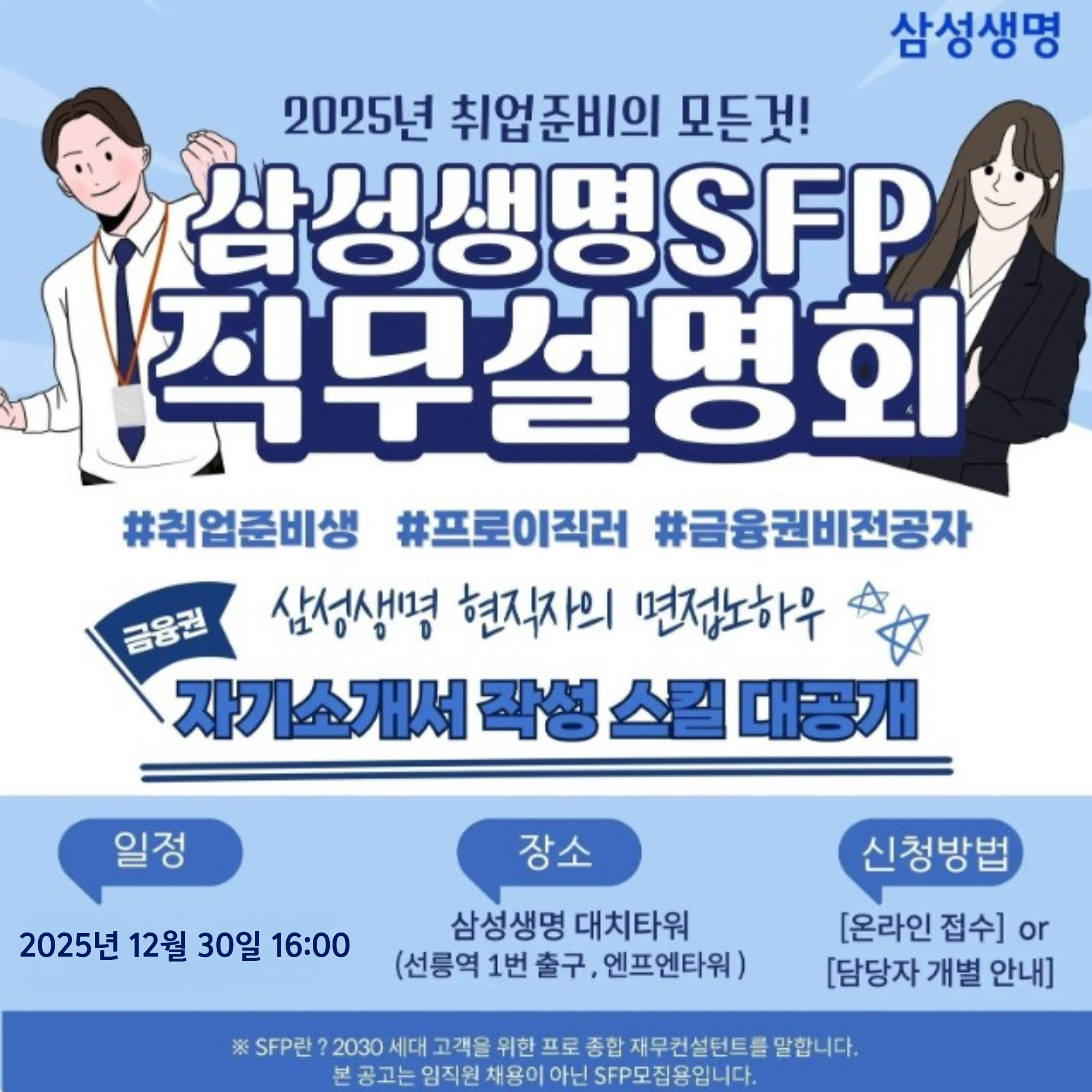 올해 마지막, 삼성생명 SFP 직무설명회 12월 모집 (금융권취업)