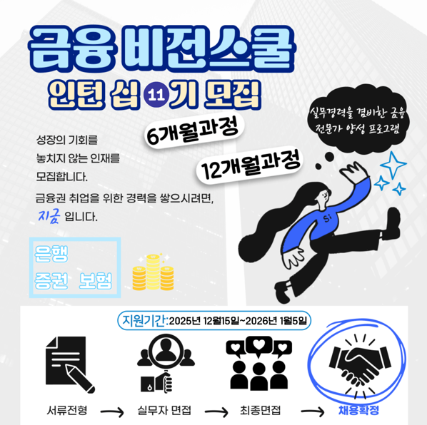 금융권 인턴 취업하기 !! [금융비전스쿨] (~01.05)