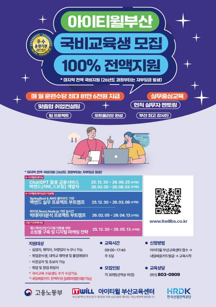 [아이티윌부산] 12/30 개강 - 자부담금 없는 마지막 전액 국비 교육