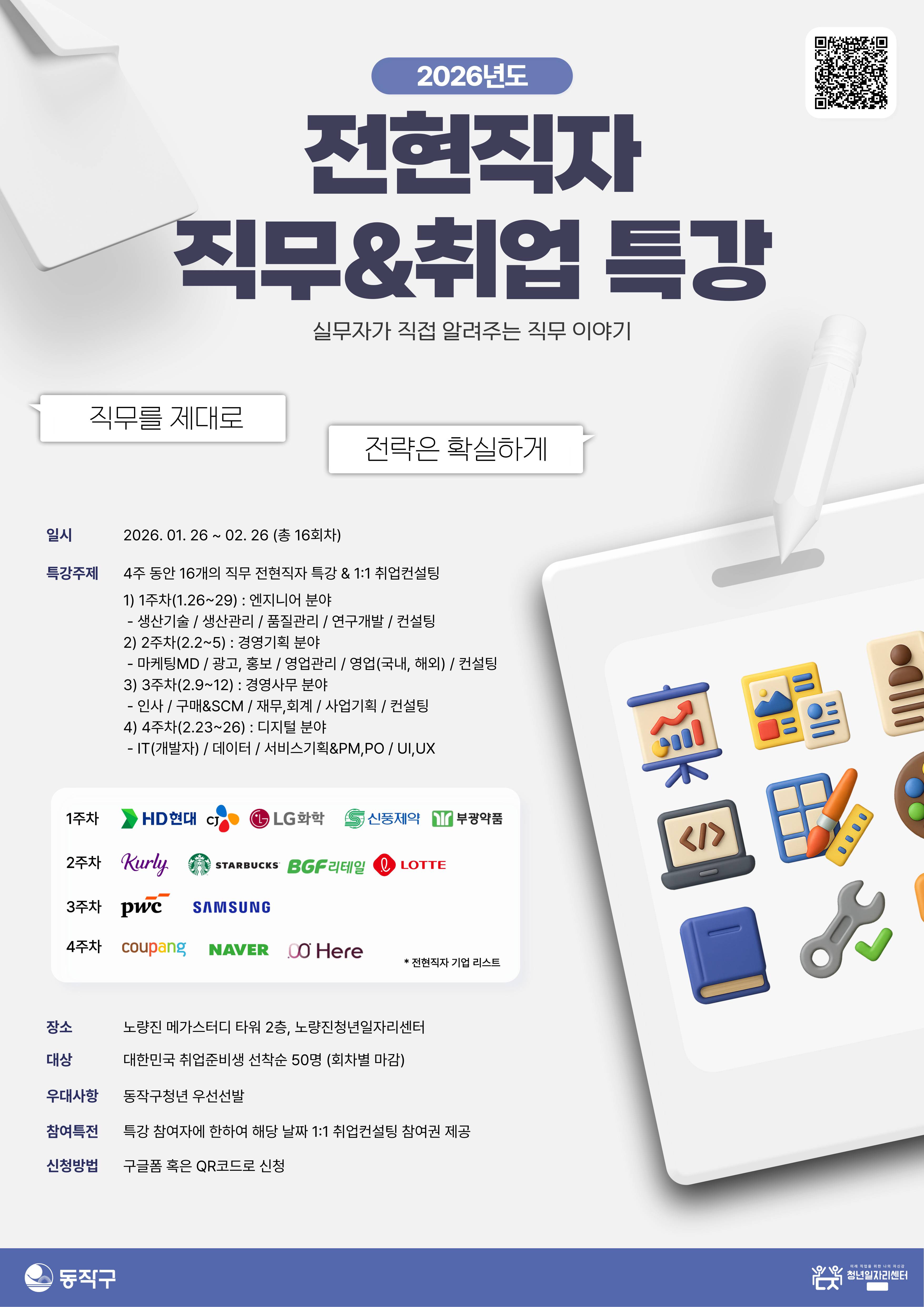 [정원홀딩스 X 노량진청년일자리센터] 2026 겨울방학 무료 직무 특강 & 취업컨설팅 모집!