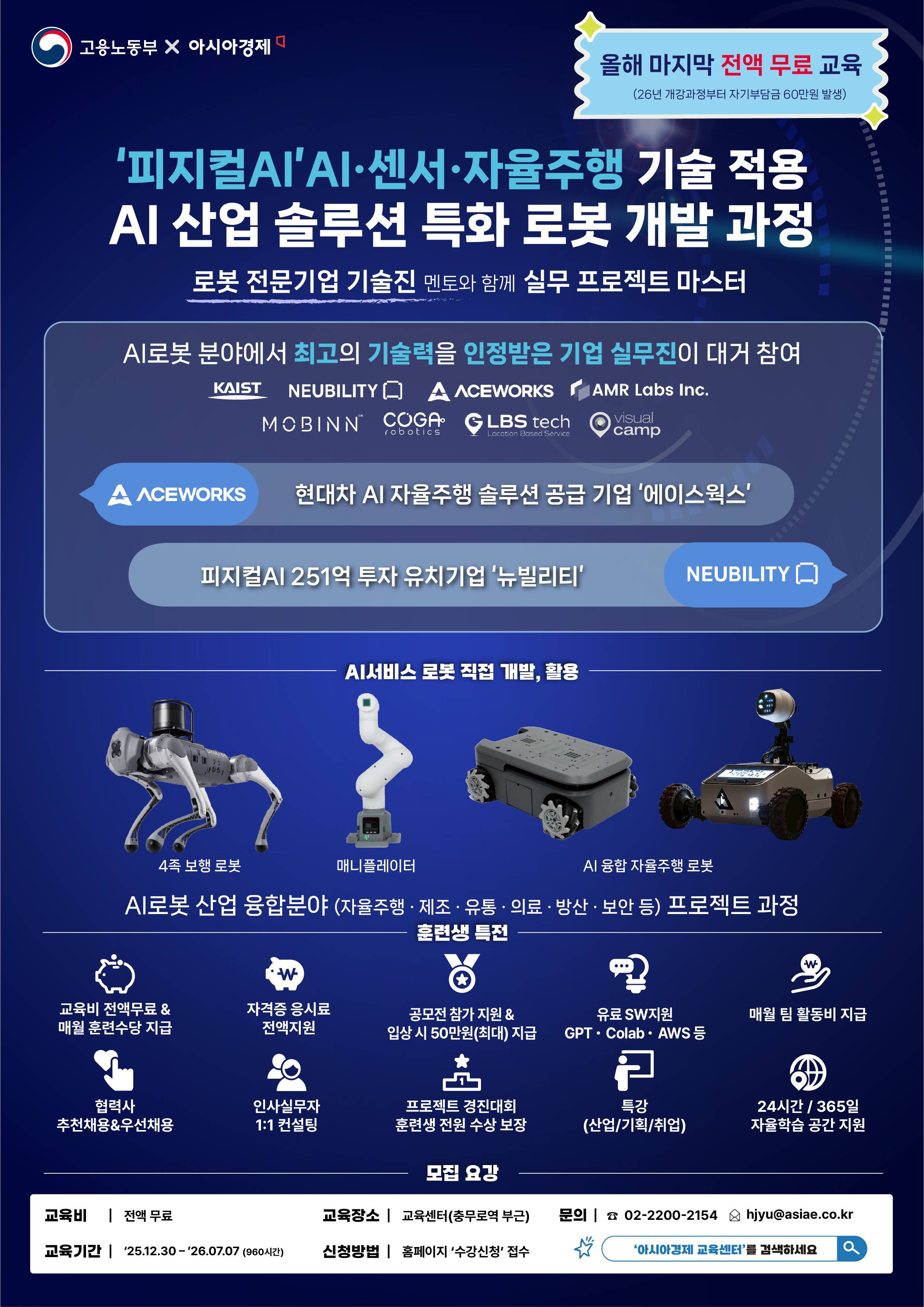 현대차 AI 자율주행 솔루션 지원, 피지컬AI 산업 융합 로봇 기획&개발 과정 모집(~12/22)