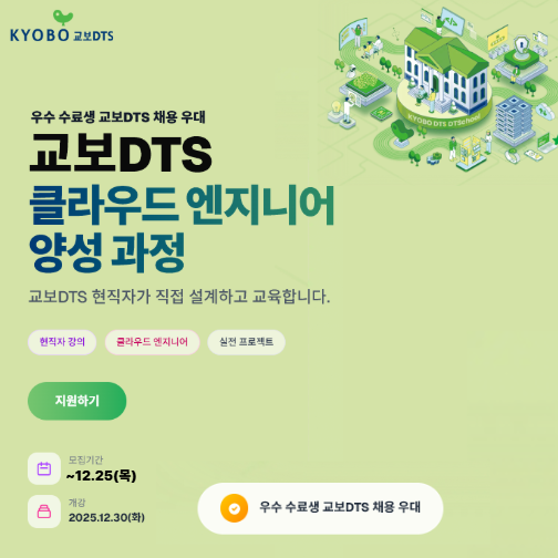 교보DTS 클라우드 부트캠프 [우수 수료생] 채용 우대 국비교육
