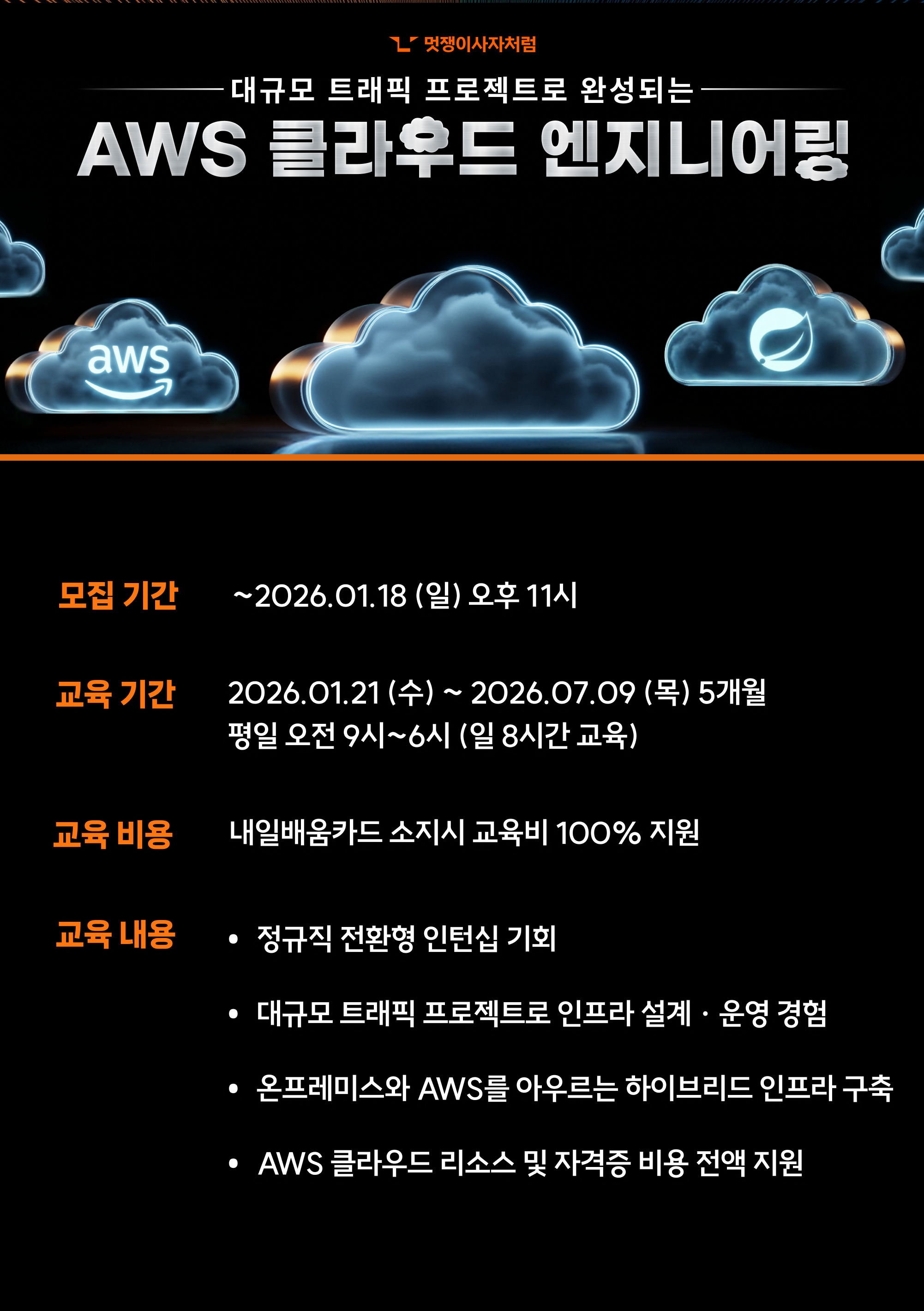 멋쟁이사자처럼 AWS 클라우드 엔지니어링 부트캠프