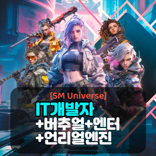 [SM Universe] 직접 주관 IT웹/앱 개발+엔터(메타버스)프로젝트 국비취업교육