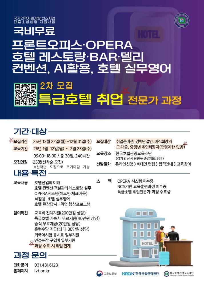 [한국호텔관광교육재단] ★기숙사,식비,교육비 무료★특급호텔 취업전문가 과정 ★훈련수당 지급★