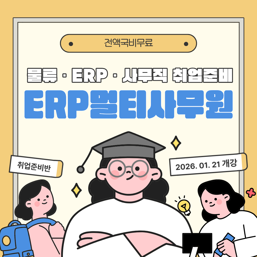 [전액국비무료] ERP 기반 물류·회계·생산 실무 취업준비반