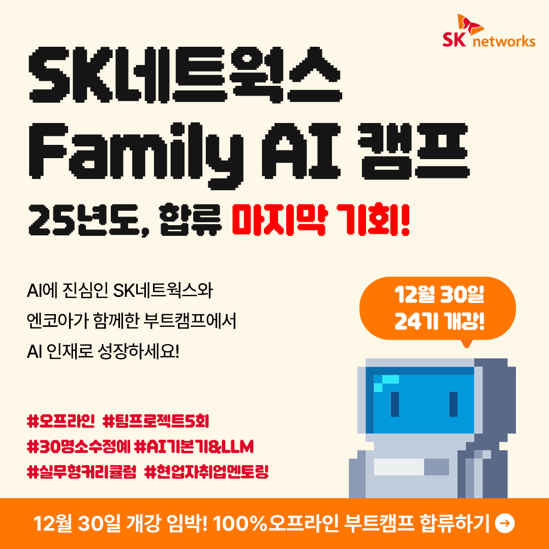 SK네트웍스 FAMILY AI 캠프 24기