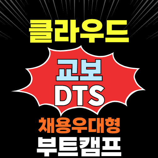 교보DTS [우수수료] 채용 시 서류 면제 혜택, 클라우드 아키텍쳐 기업실무교육