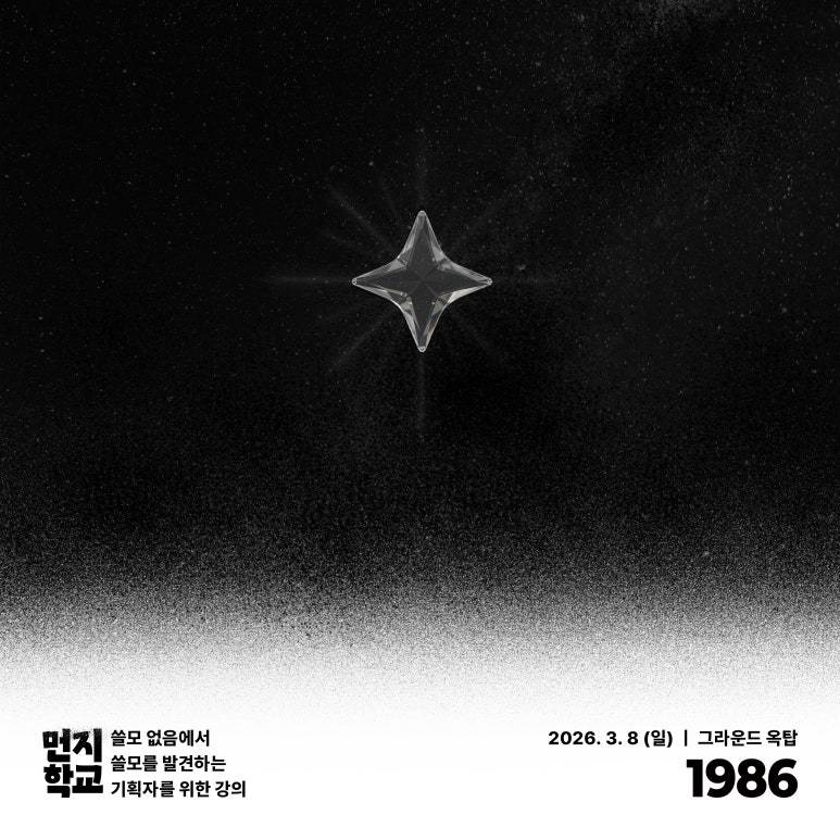 4시간 뽀개기 실전 기획, 마케팅 강의 <먼지학교 2026>