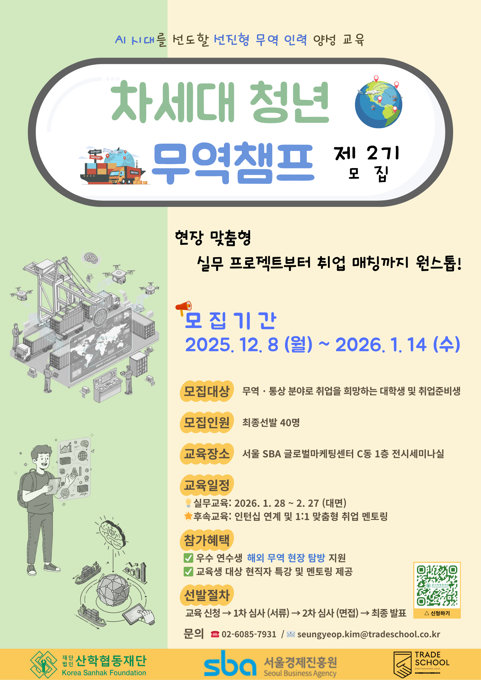 2026 차세대 청년 무역챔프 (무료, 해외 전시회 탐방 지원 / 현직자 특강 및 멘토링 지원)