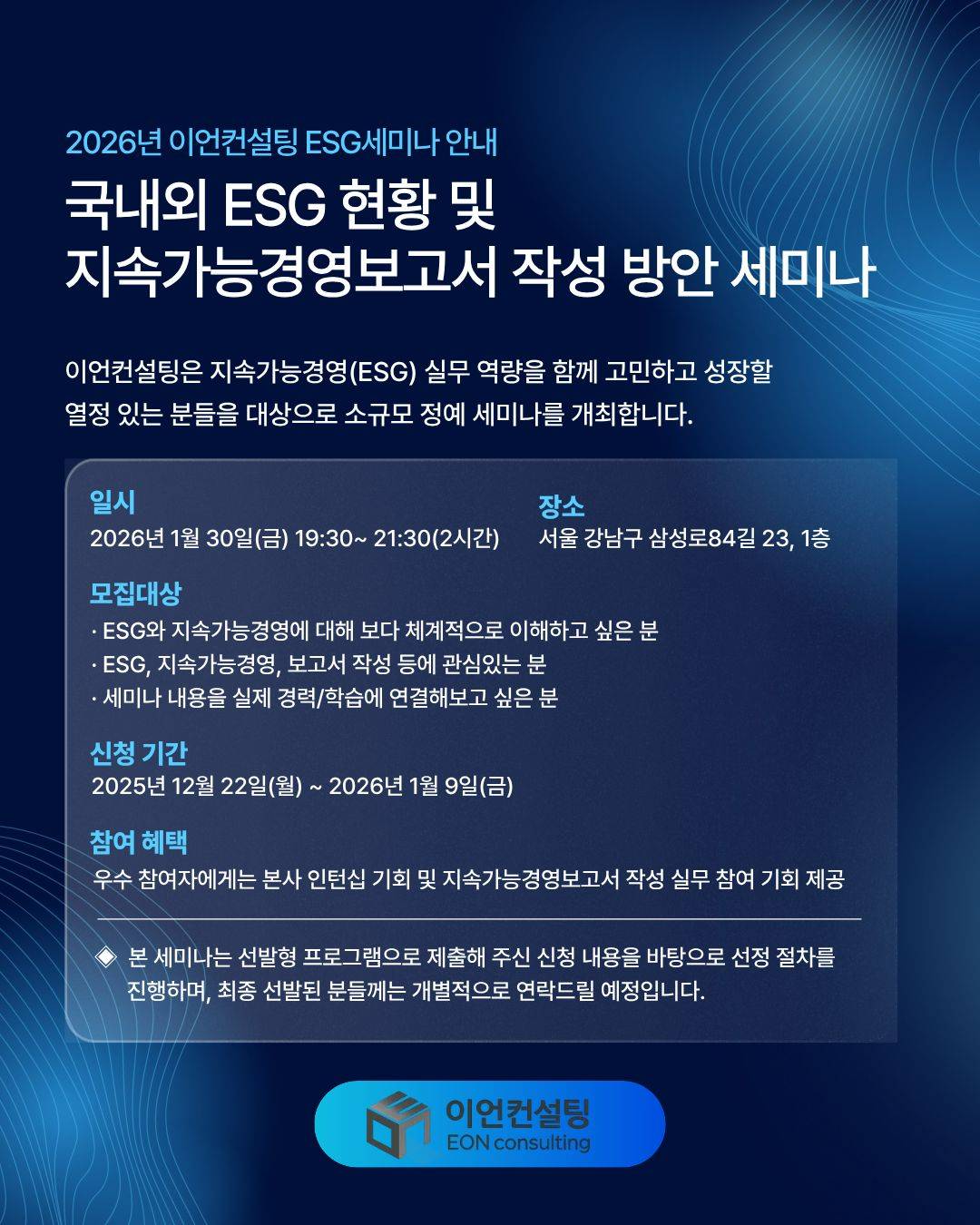 2026년 이언컨설팅 ESG 세미나 [국내외 ESG 현황 및 지속가능경영보고서 작성 방안]