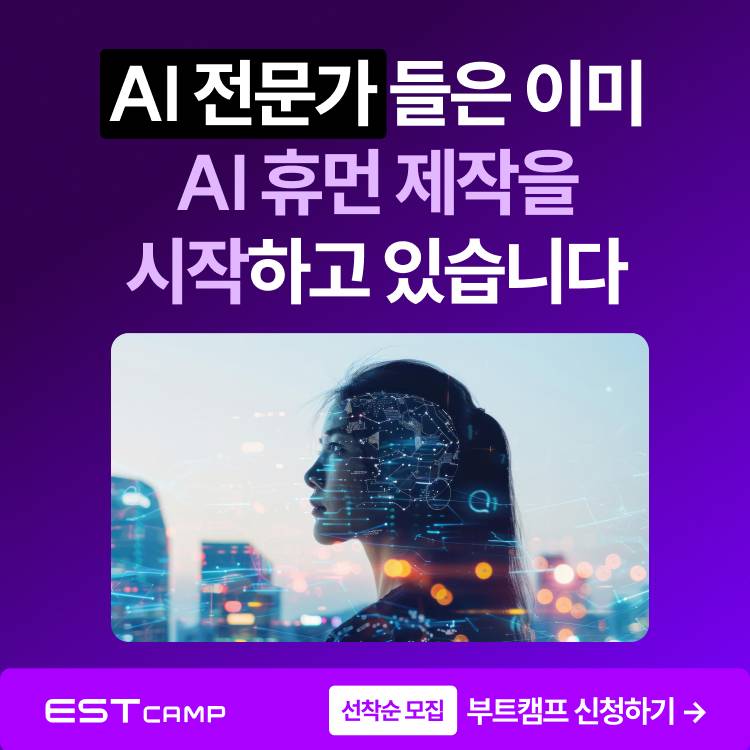 [이스트캠프] AI 휴먼 3기