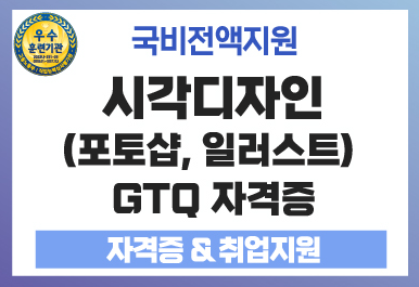 [국비지원] 시각디자인(포토샵, 일러스트 GTQ) 양성과정