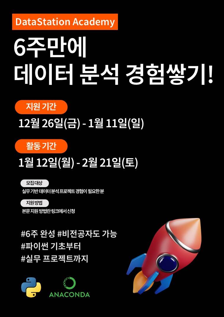 6주 만에 실무 데이터 분석 경험 쌓기! [DSA 데이터 분석 프로젝트 모집]