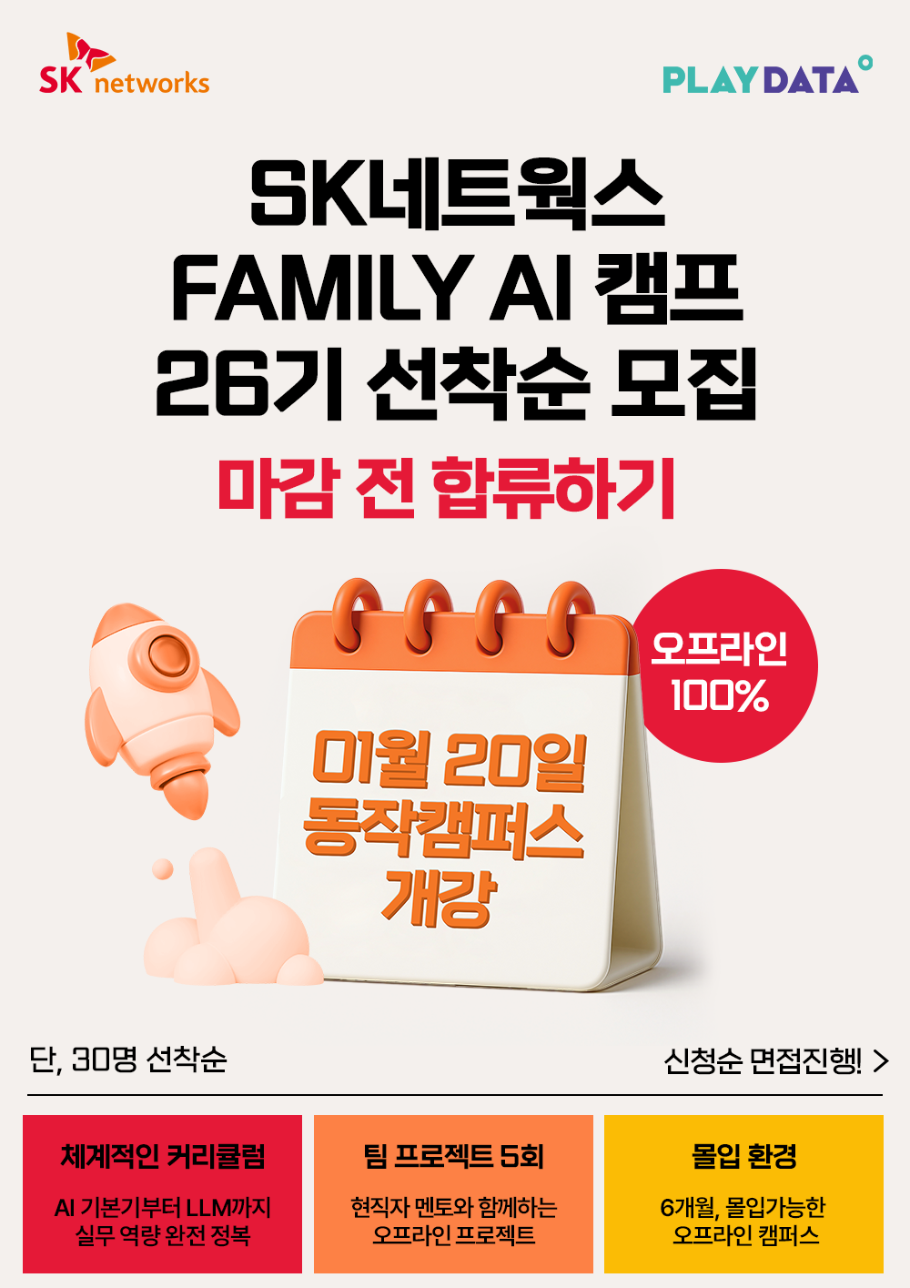 SK네트웍스 FAMILY AI 캠프 26기