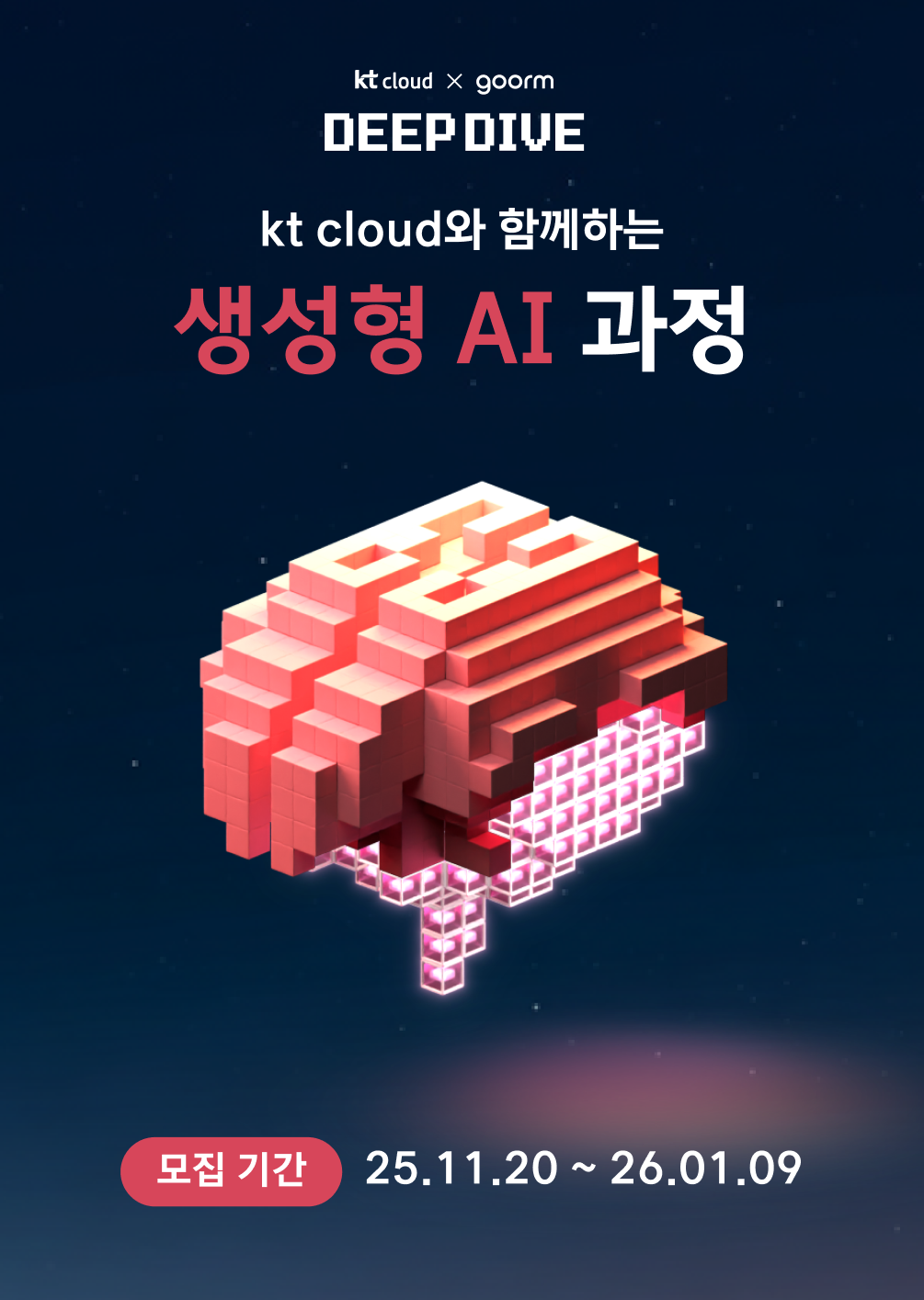 [kt cloud x goorm] 생성형 AI 응용 서비스 개발자 과정 모집