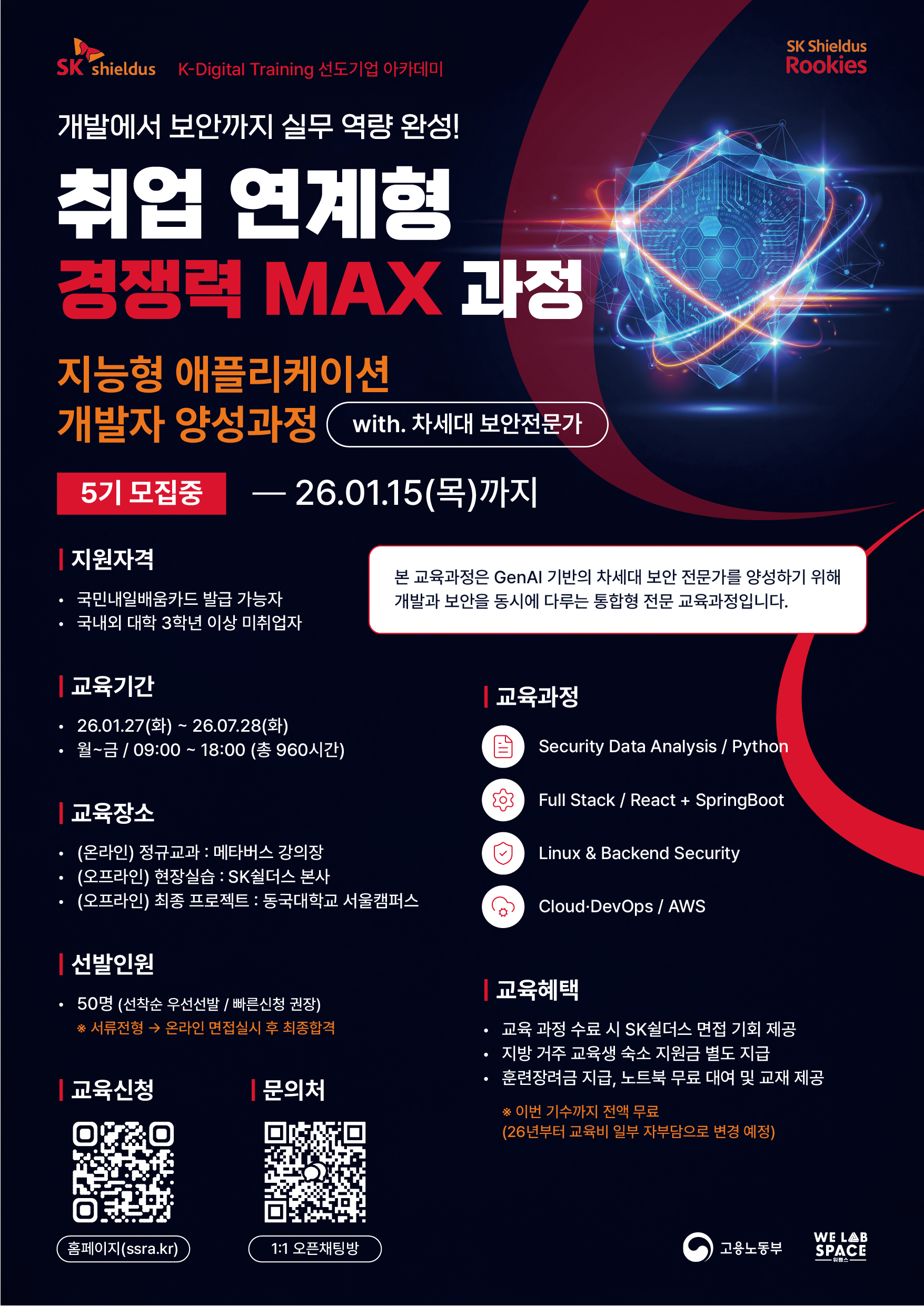 SK쉴더스 채용연계형 교육(루키즈 개발자과정 5기)