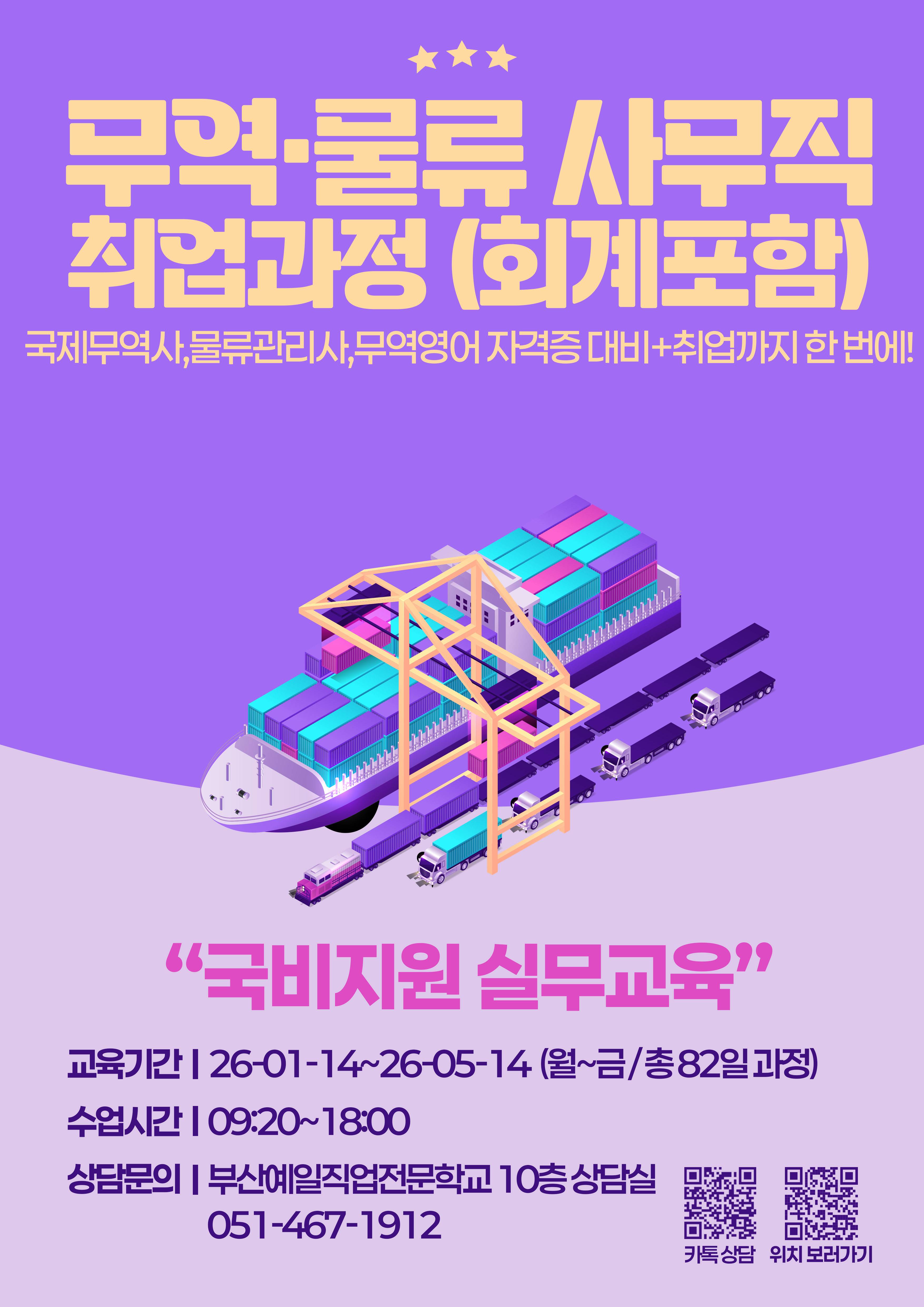 무역물류 사무직 취업과정(국제무역사,물류관리사) A 모집