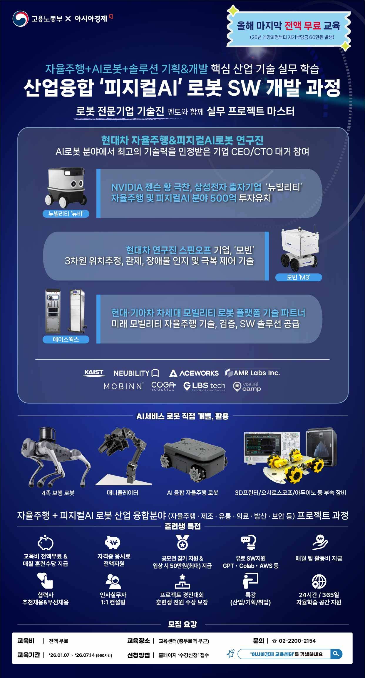 [전액무료/자율주행/AI로봇] 현대차와 함께하는 산업융합 '피지컬AI' 로봇SW 개발과정 (~1.6)