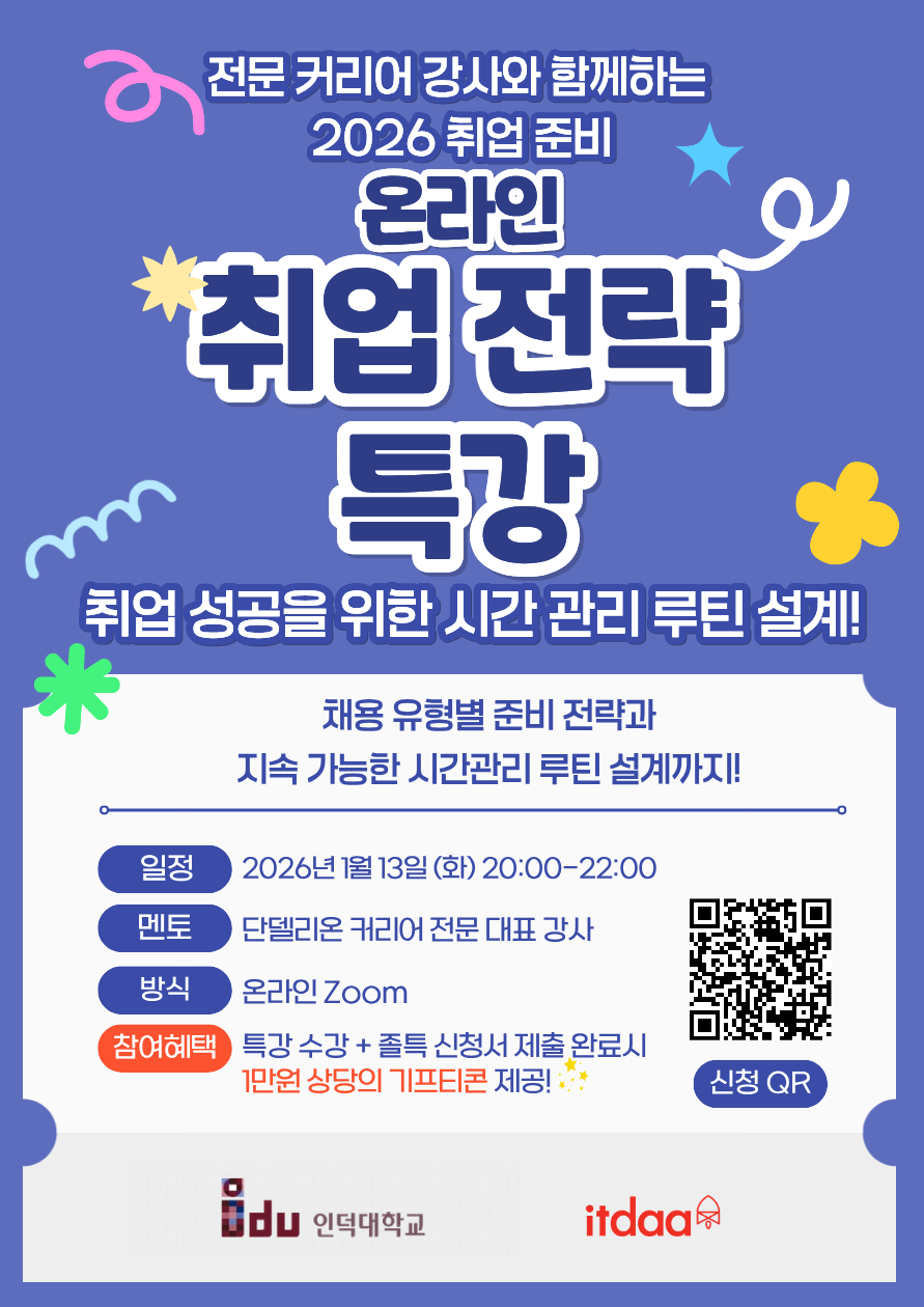 <2026 취업 전략 특강! > 채용 트렌드부터 나만의 지속 가능한 시간관리 루틴 설계까지!